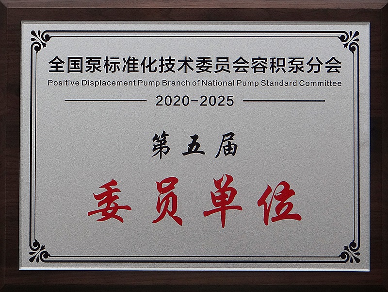 泵標準化委員會容積泵分會第五屆委員單位