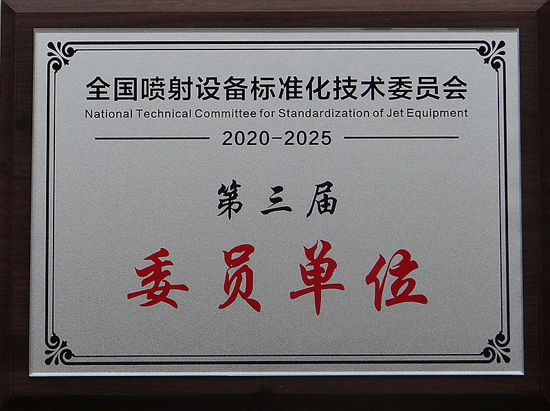 噴射設(shè)備標準化技術(shù)委員會第三屆委員單位