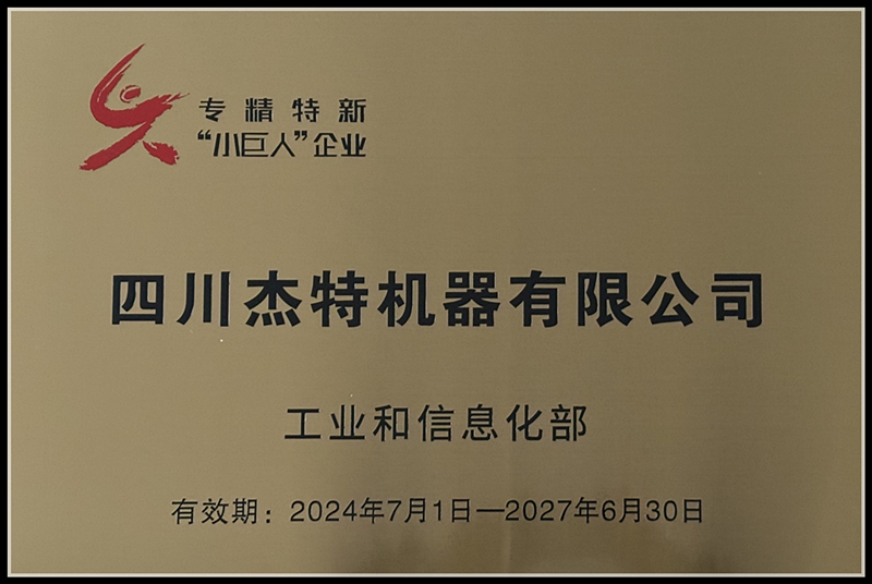 國家級專精特新“小巨人”企業(yè)_副本 國家級專精特新“小巨人”企業(yè)_副本